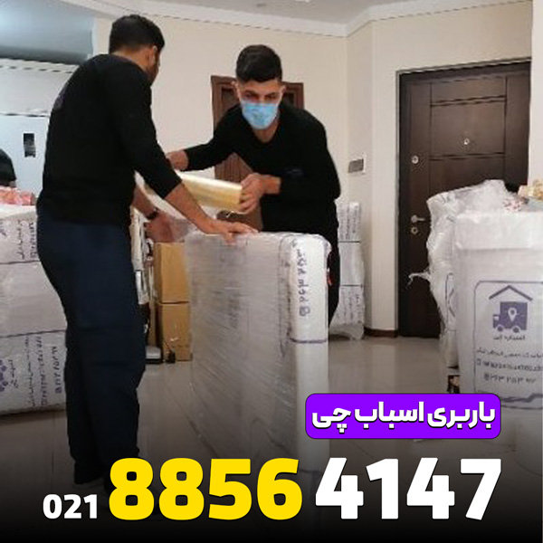 اسباب چی کرج